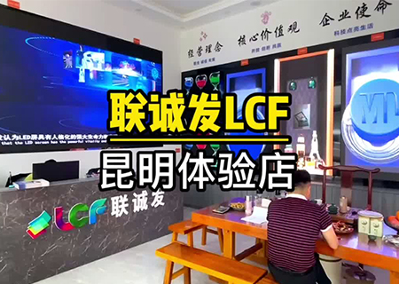 酷游九州LCF云南昆明LED显示屏体验中心 