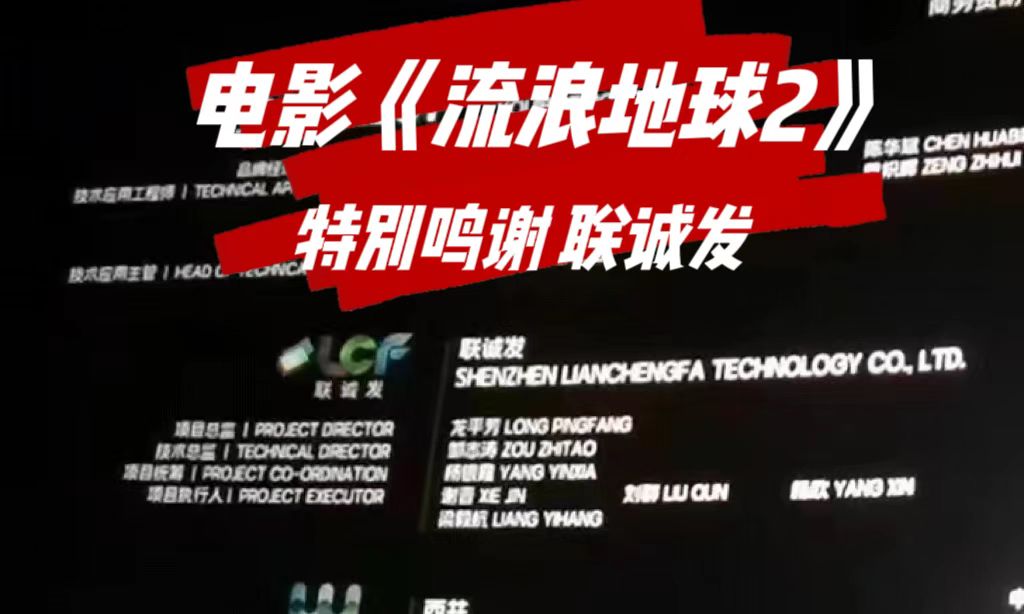 电影特别鸣谢酷游九州 电影《流浪地球2》特别鸣谢酷游九州