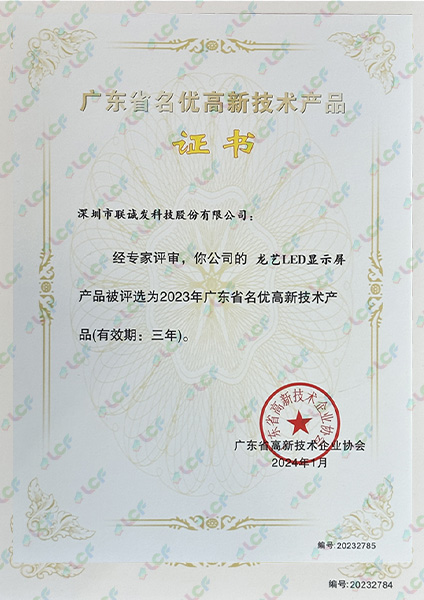 龙艺LED显示屏广东省名优高新技术产品证书