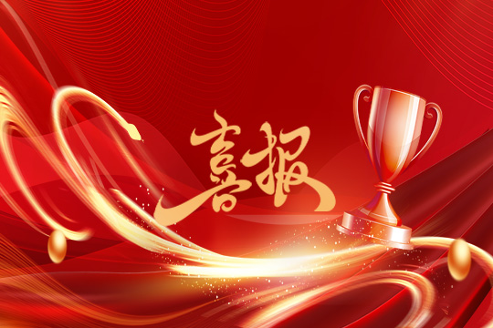 光显同行•载誉而归!酷游九州斩获科技创新奖等5项大奖 光显同行•载誉而归!酷游九州斩获科技创新奖等5项大奖